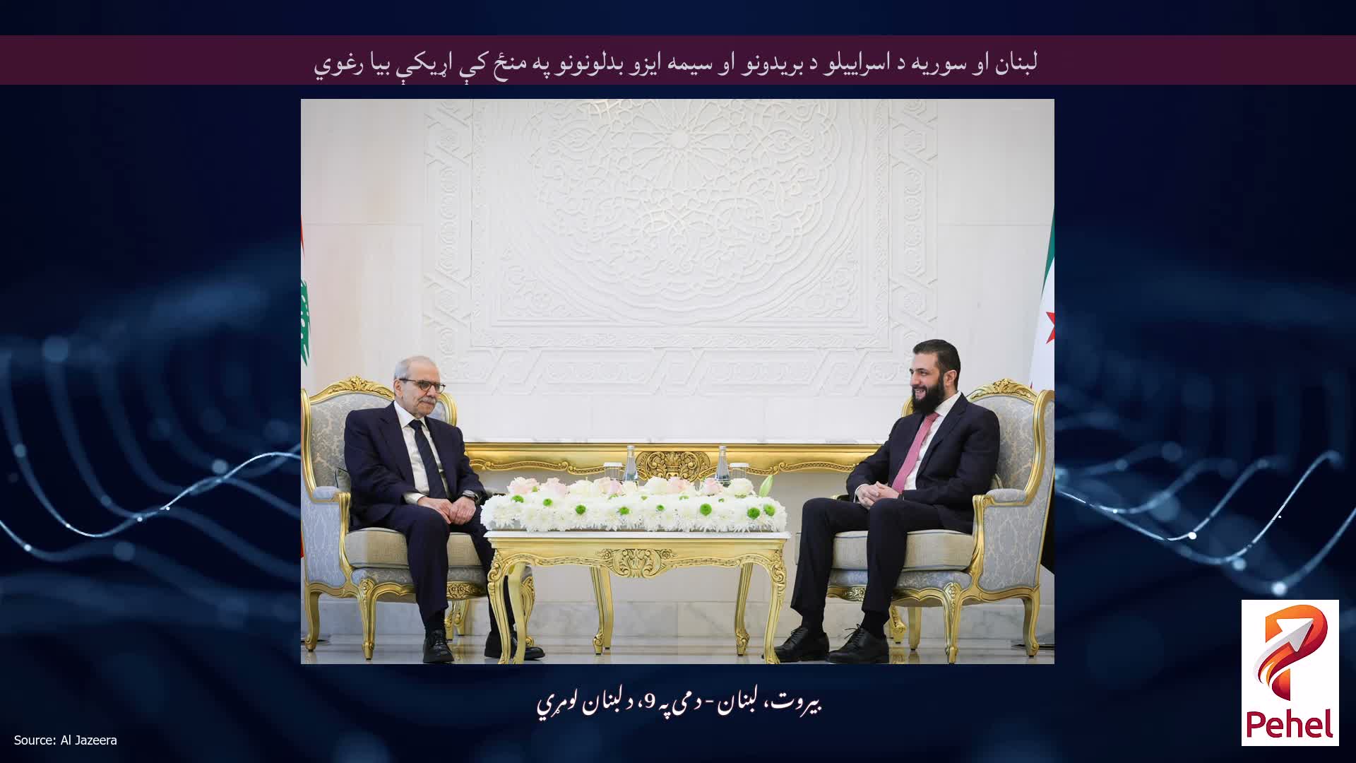 لبنان او سوریه د اسراییلو د بریدونو او سیمه ایزو بدلونونو په منځ کې اړیکې بیا رغوي