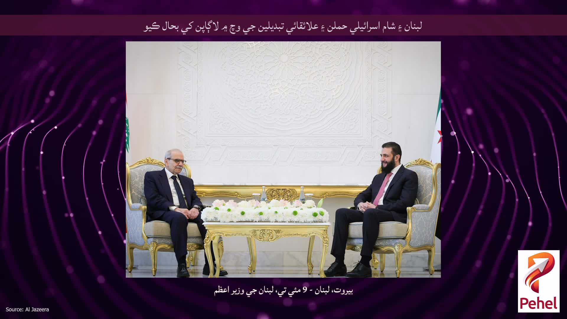لبنان ۽ شام اسرائيلي حملن ۽ علائقائي تبديلين جي وچ ۾ لاڳاپن کي بحال ڪيو