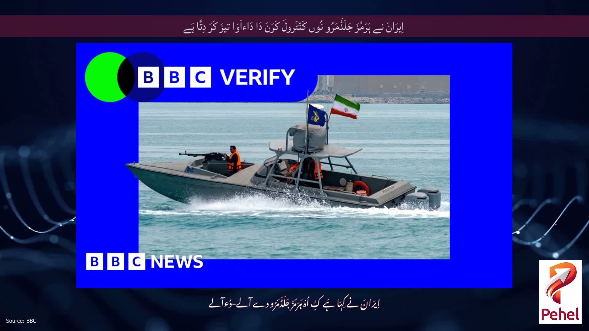 اِیرَانَ نے ہَرَمُزَ جَلَڈَمَرُو نُوں کَن٘ٹَرولَ کَرَنَ دَا دَاءاَوَا تیزَ کَرَ دِتَّا ہَے