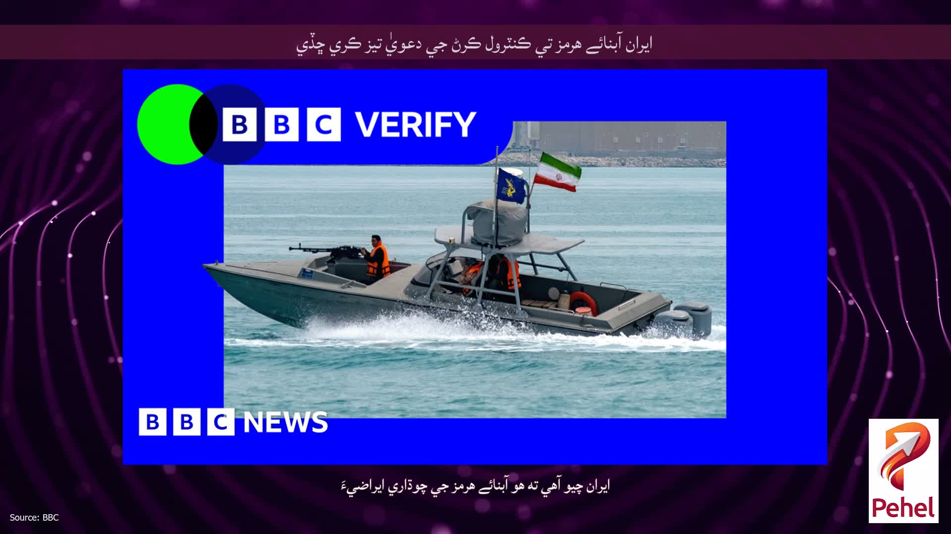 ايران آبنائے هرمز تي ڪنٽرول ڪرڻ جي دعويٰ تيز ڪري ڇڏي