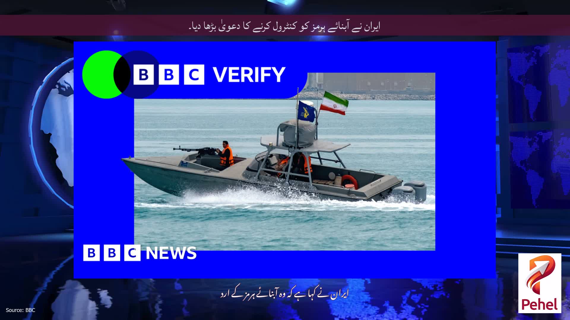 ایران نے آبنائے ہرمز کو کنٹرول کرنے کا دعویٰ بڑھا دیا۔