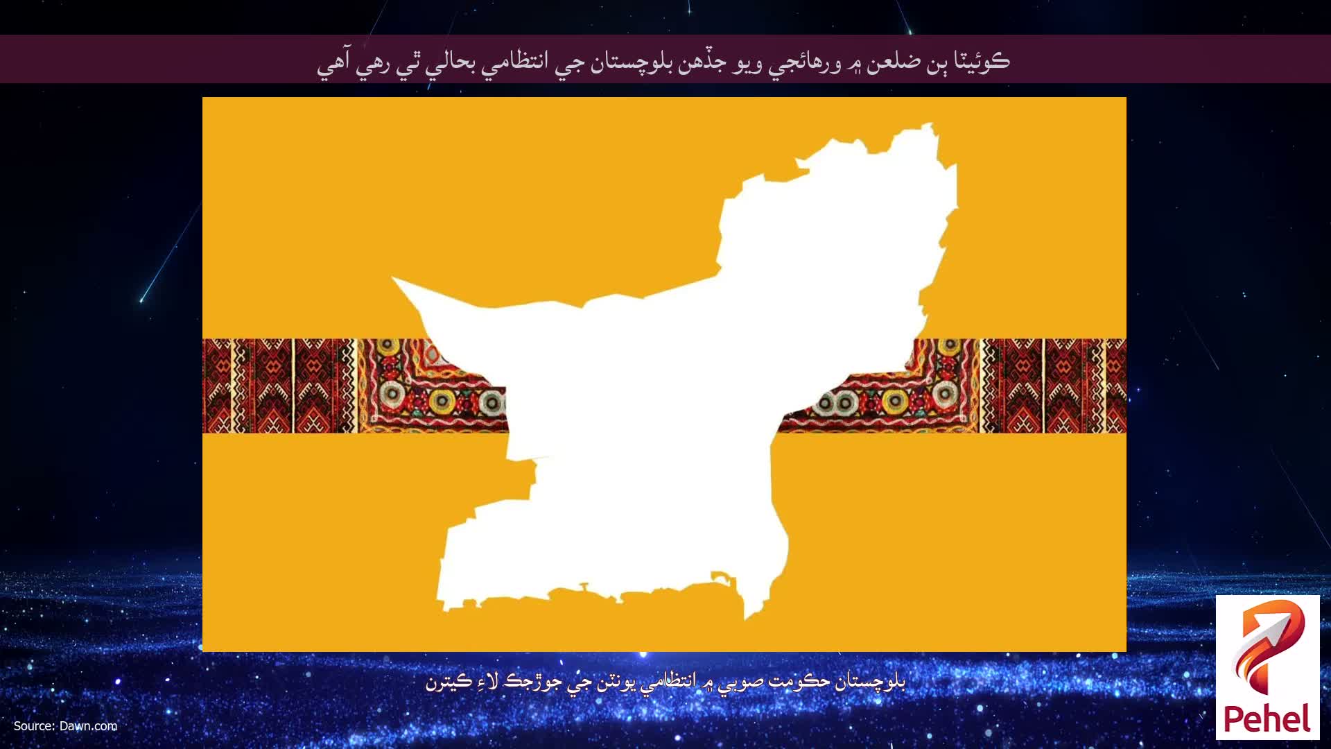 ڪوئيٽا ٻن ضلعن ۾ ورهائجي ويو جڏهن بلوچستان جي انتظامي بحالي ٿي رهي آهي