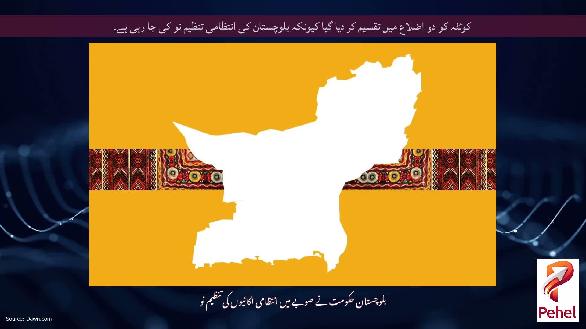 کوئٹہ کو دو اضلاع میں تقسیم کر دیا گیا کیونکہ بلوچستان کی انتظامی تنظیم نو کی جا رہی ہے۔