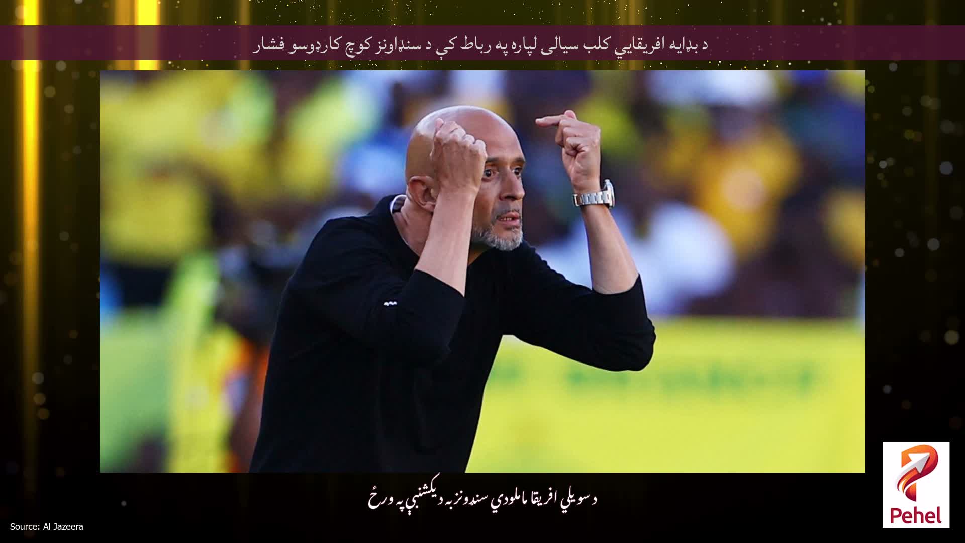 د بډایه افریقایي کلب سیالۍ لپاره په رباط کې د سنډاونز کوچ کارډوسو فشار