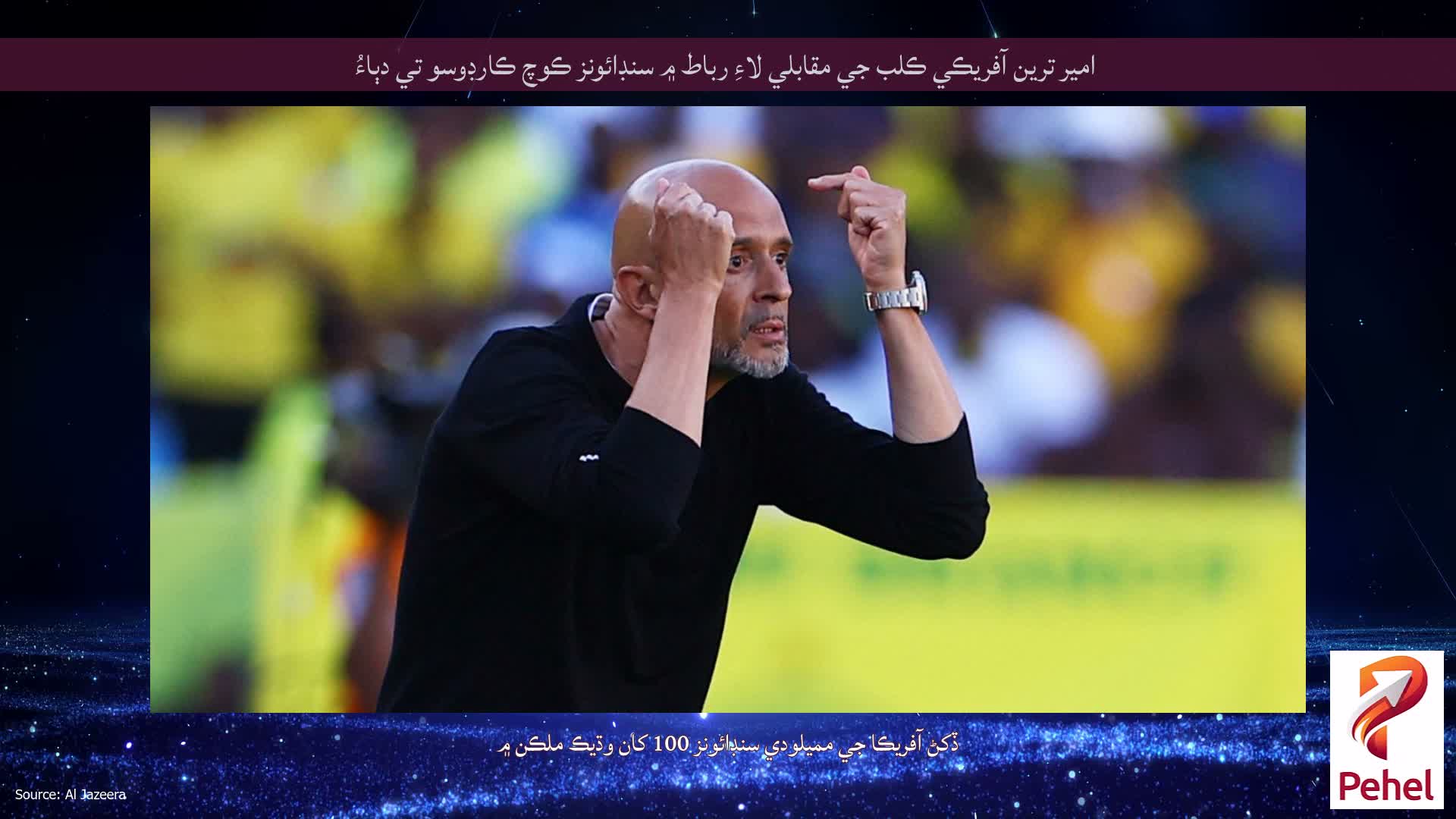 امير ترين آفريڪي ڪلب جي مقابلي لاءِ رباط ۾ سنڊائونز ڪوچ ڪارڊوسو تي دٻاءُ