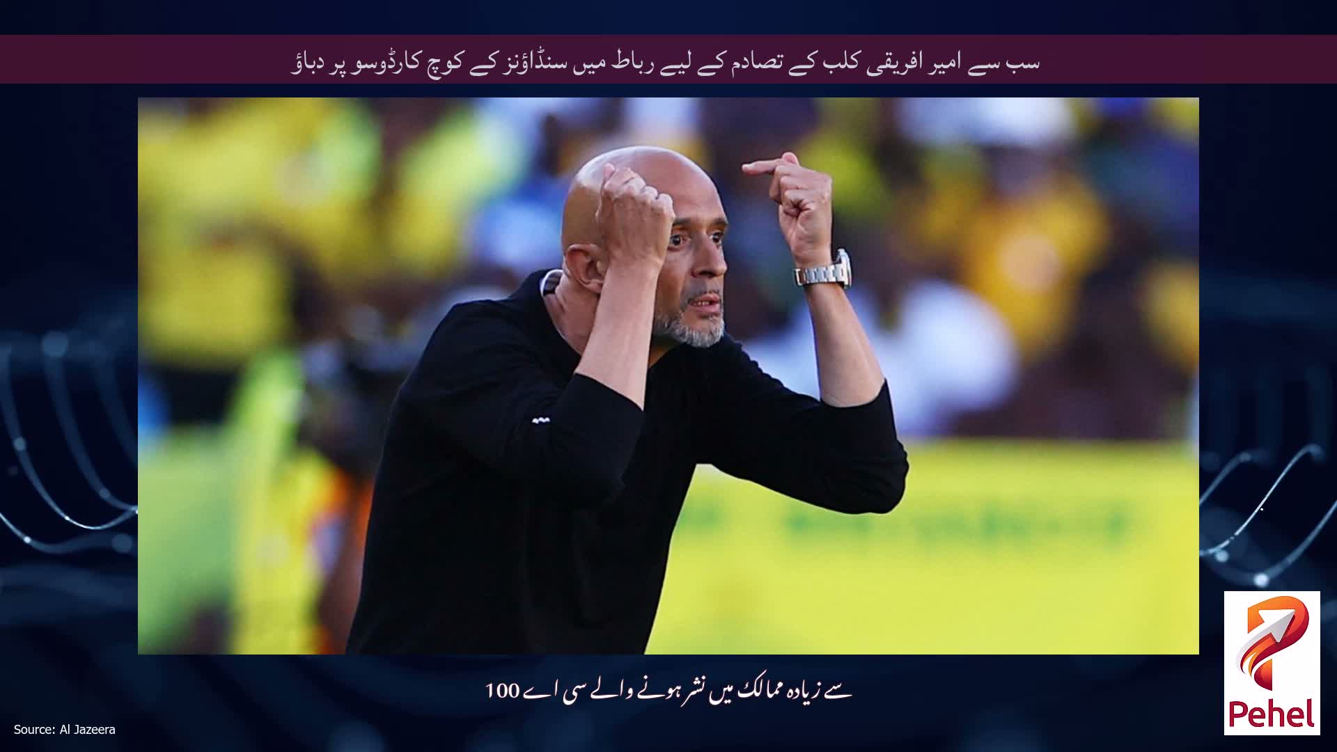 سب سے امیر افریقی کلب کے تصادم کے لیے رباط میں سنڈاؤنز کے کوچ کارڈوسو پر دباؤ
