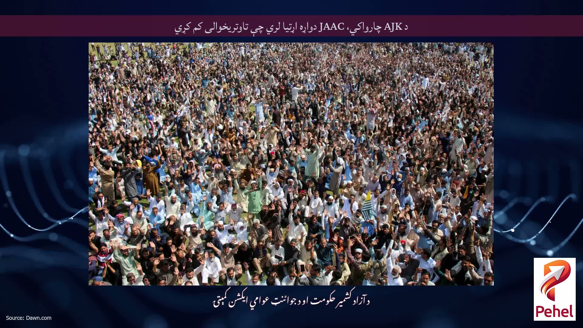 د AJK چارواکي، JAAC دواړه اړتیا لري چې تاوتریخوالی کم کړي