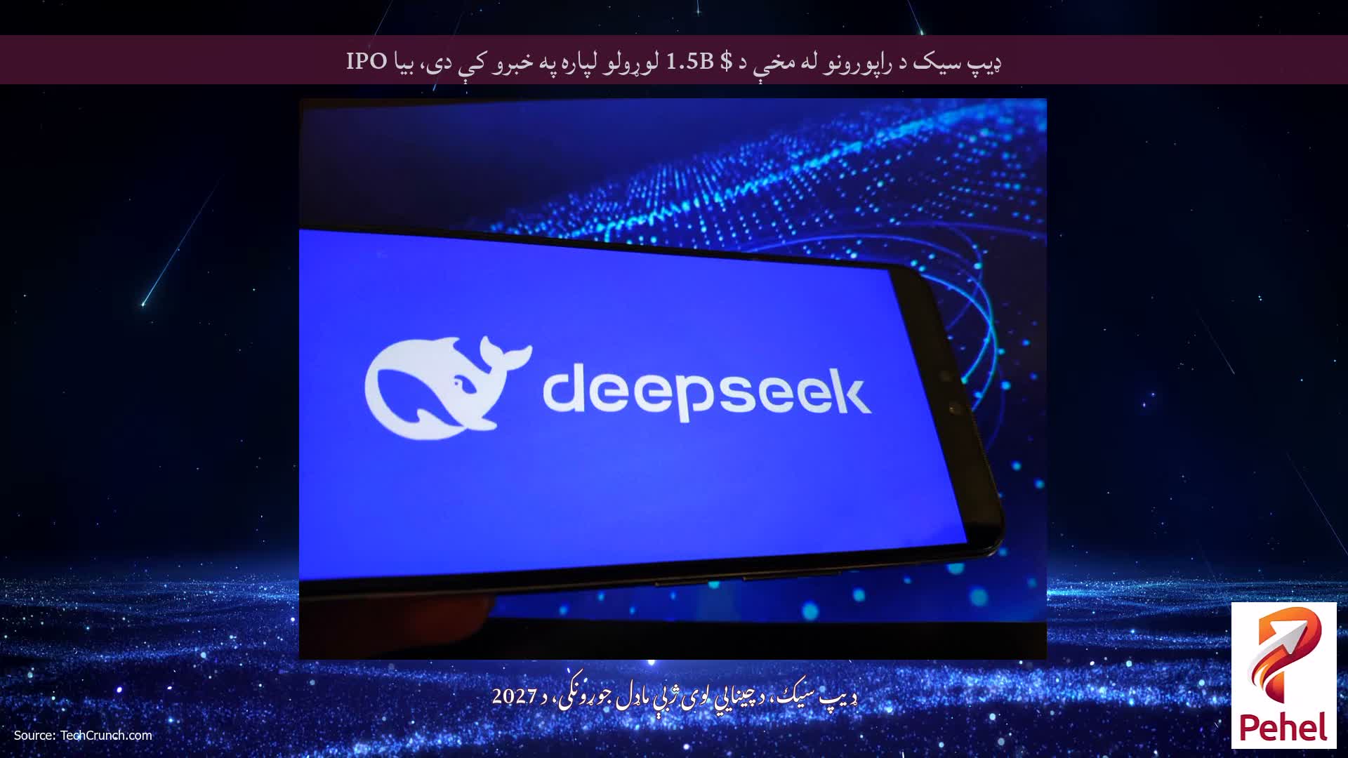 ډیپ سیک د راپورونو له مخې د $ 1.5B لوړولو لپاره په خبرو کې دی، بیا IPO