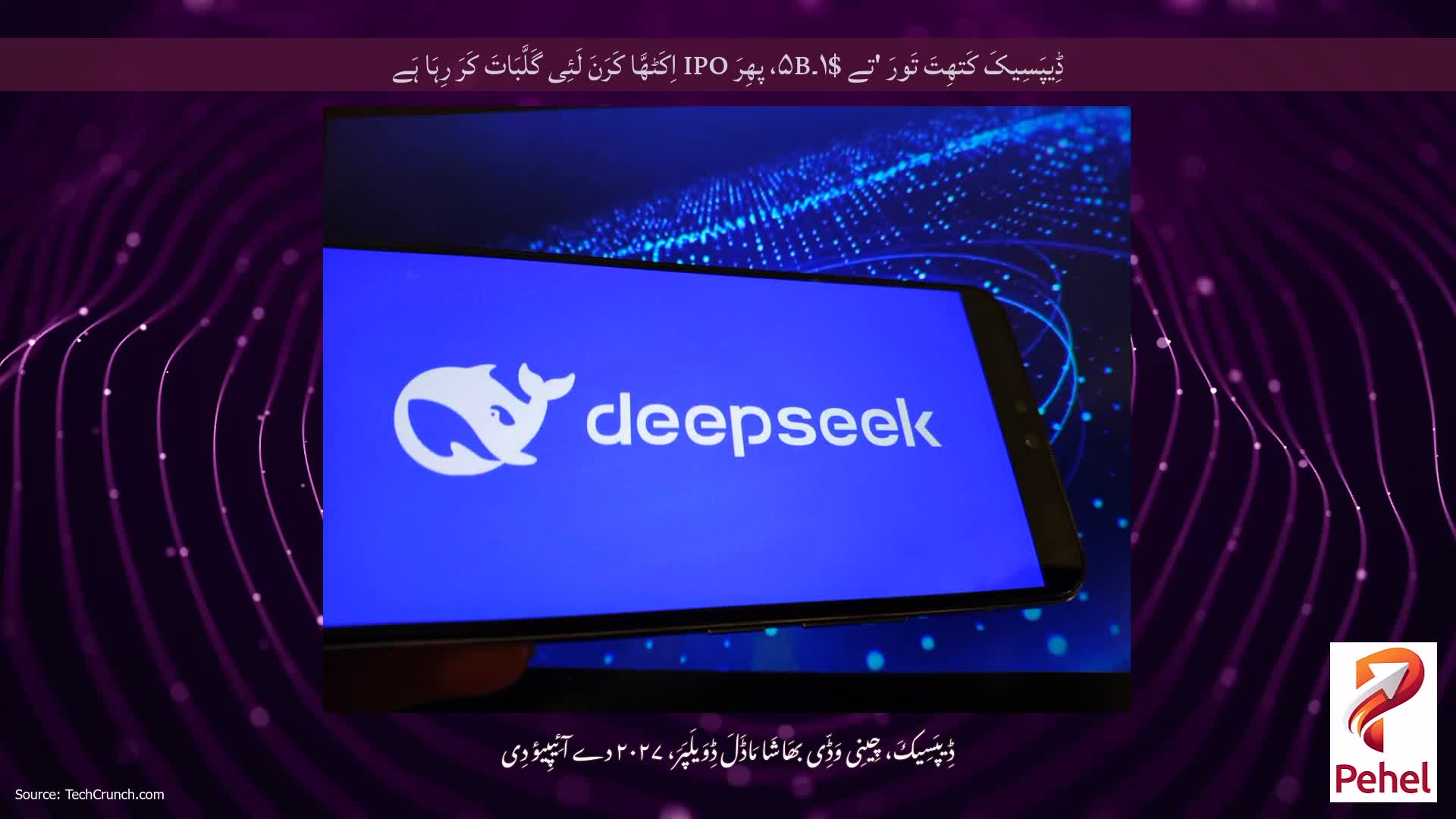 ڈِیپَسِیکَ کَتھِتَ تَورَ 'تے $۱۔۵B، پھِرَ IPO اِکَٹھَّا کَرَنَ لَئِی گَلَّبَاتَ کَرَ رِہَا ہَے