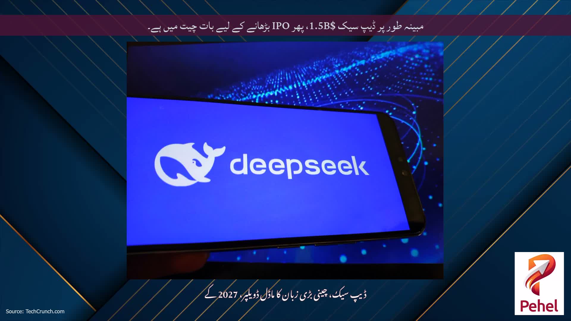 مبینہ طور پر ڈیپ سیک $1.5B، پھر IPO بڑھانے کے لیے بات چیت میں ہے۔