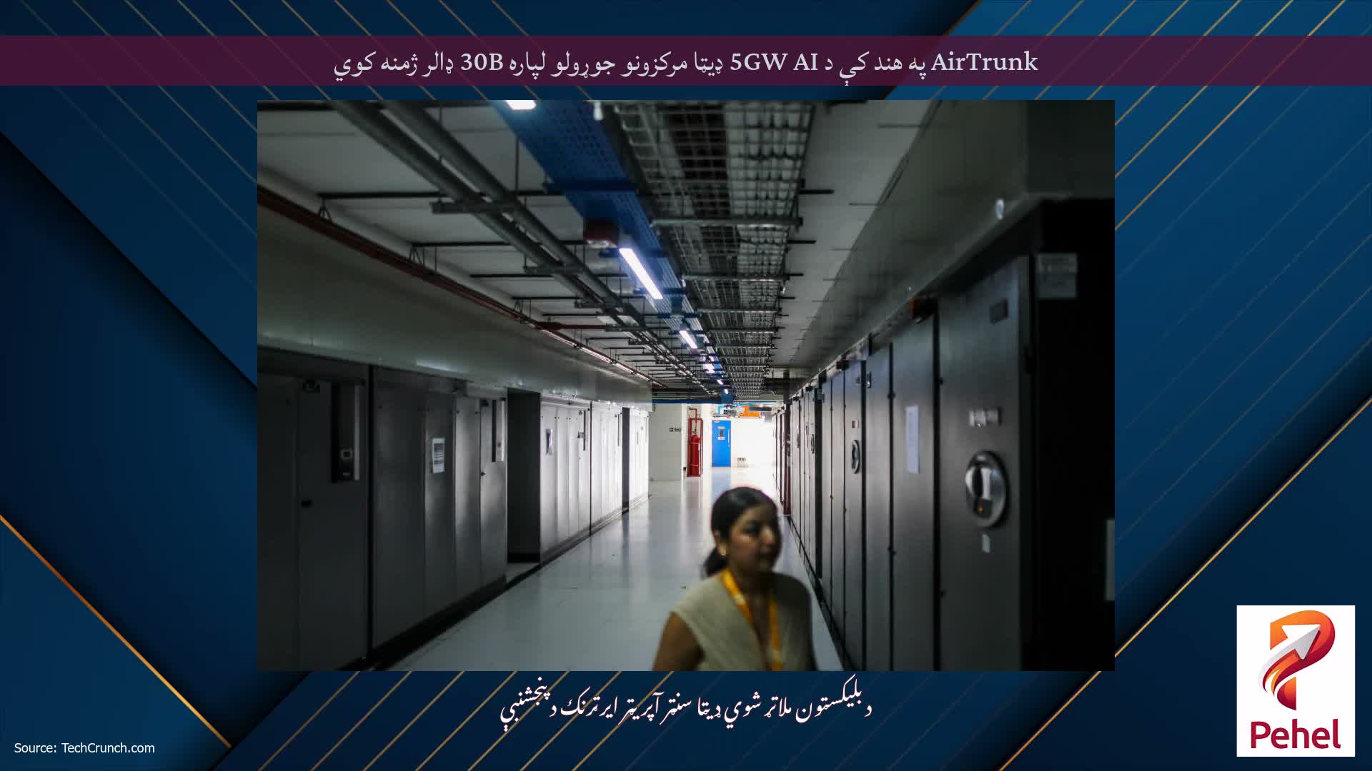 AirTrunk په هند کې د 5GW AI ډیټا مرکزونو جوړولو لپاره 30B ډالر ژمنه کوي