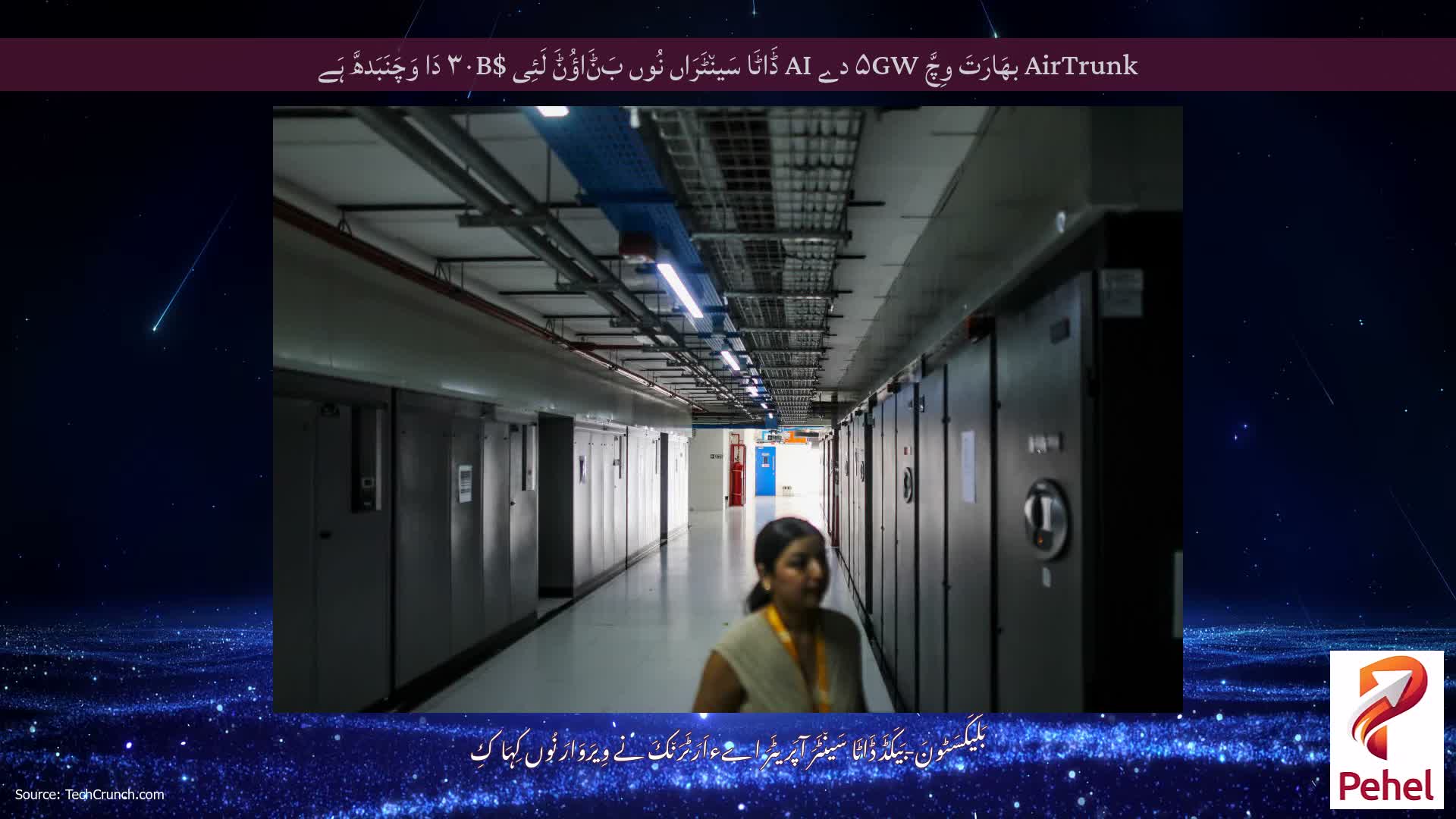 AirTrunk بھَارَتَ وِچَّ ۵GW دے AI ڈَاٹَا سَین٘ٹَرَاں نُوں بَݨَاؤُݨَ لَئِی $۳۰B دَا وَچَنَبَدھَّ ہَے
