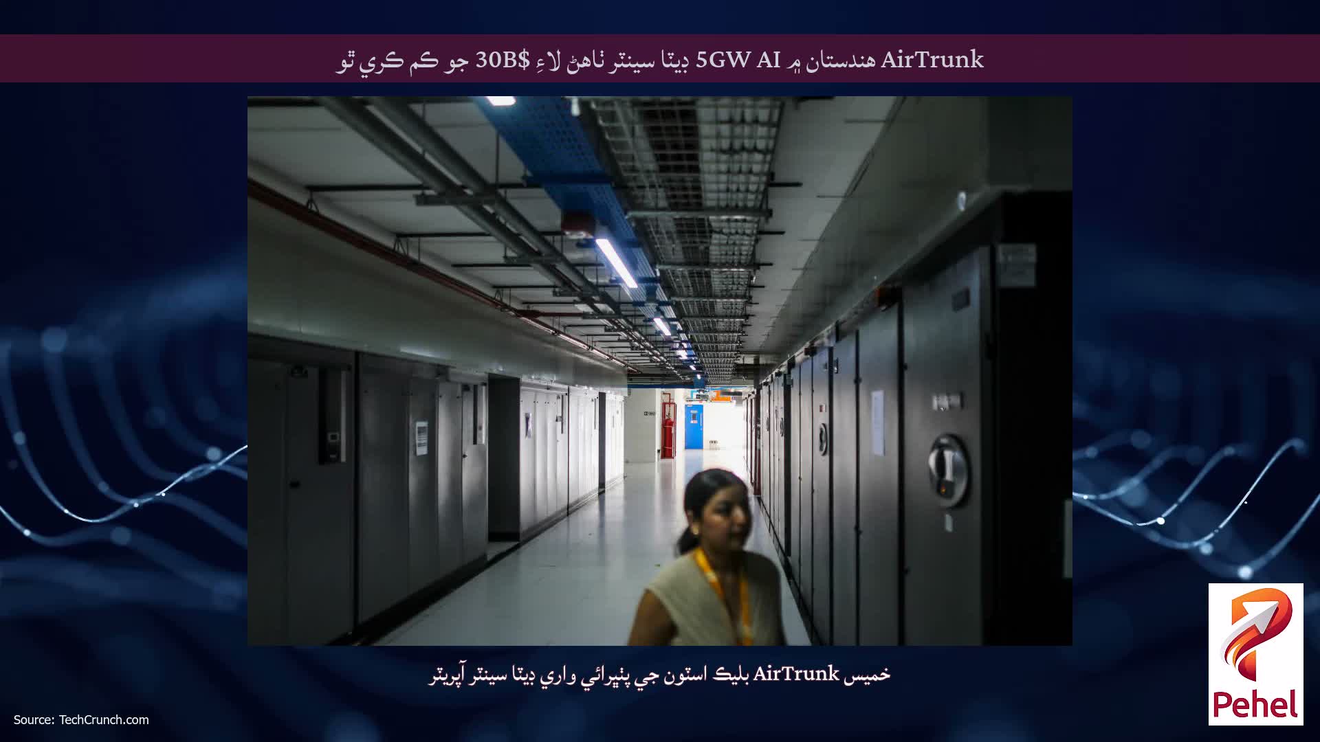 AirTrunk هندستان ۾ 5GW AI ڊيٽا سينٽر ٺاهڻ لاءِ $30B جو ڪم ڪري ٿو