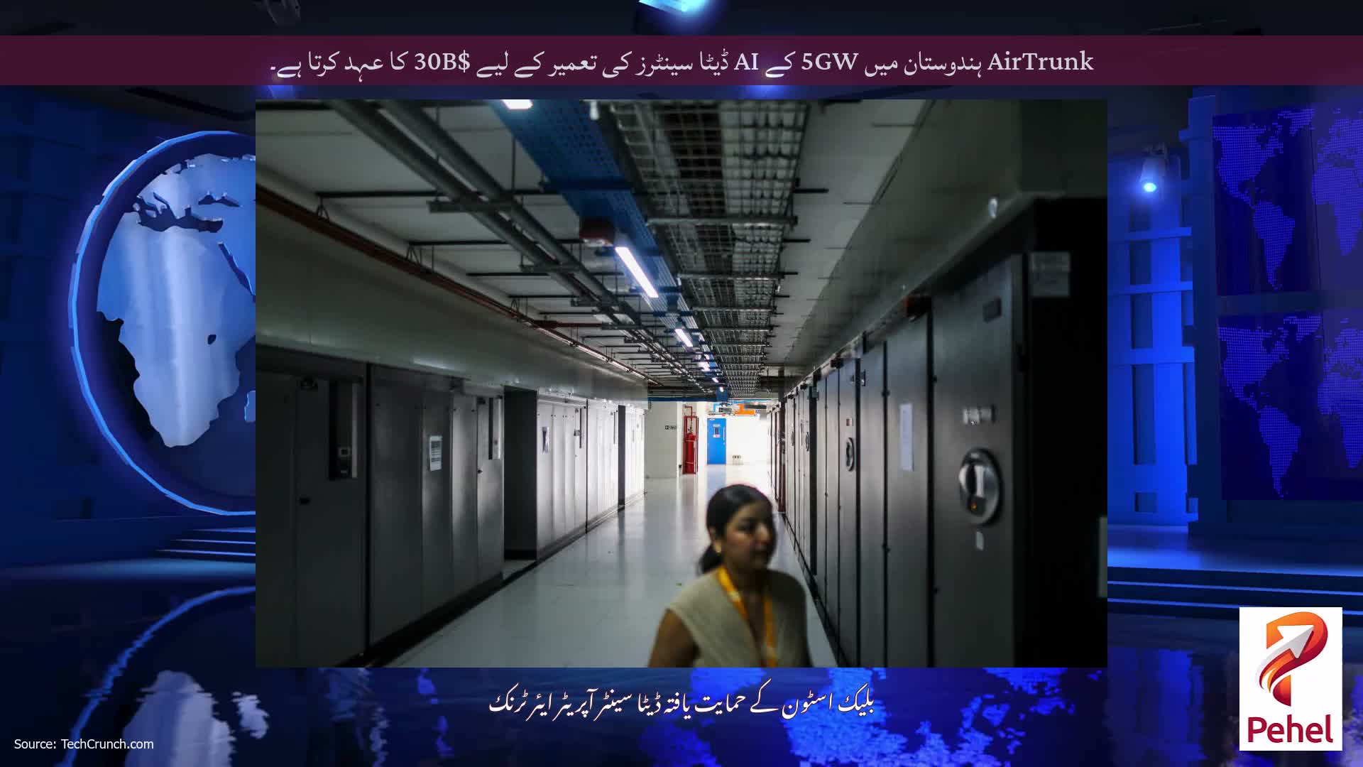 AirTrunk ہندوستان میں 5GW کے AI ڈیٹا سینٹرز کی تعمیر کے لیے $30B کا عہد کرتا ہے۔