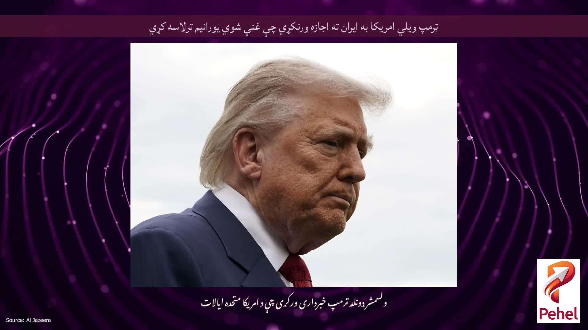 ټرمپ ویلي امریکا به ایران ته اجازه ورنکړي چې غني شوي یورانیم ترلاسه کړي
