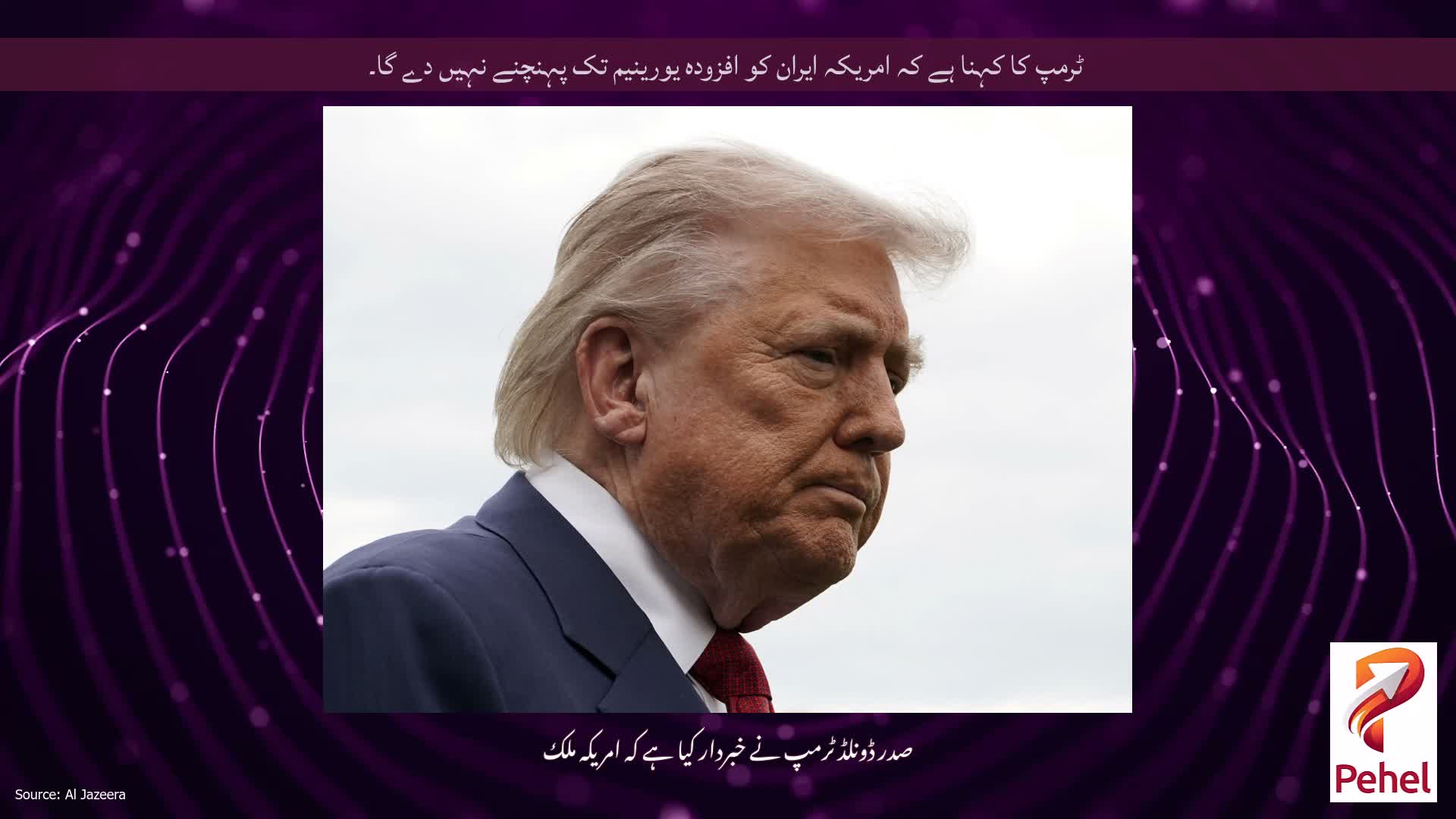 ٹرمپ کا کہنا ہے کہ امریکہ ایران کو افزودہ یورینیم تک پہنچنے نہیں دے گا۔