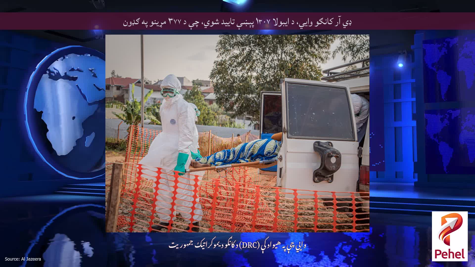 ډي آر کانګو وايي، د ایبولا ۱۳۰۷ پېښې تایید شوي، چې د ۳۷۷ مړینو په ګډون