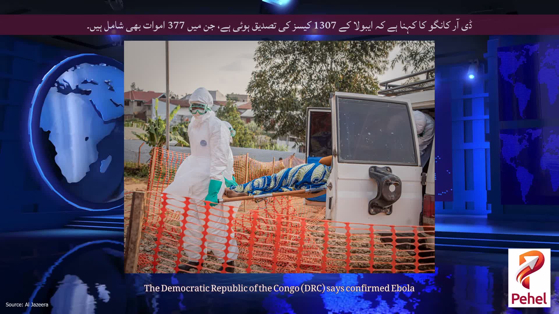 ڈی آر کانگو کا کہنا ہے کہ ایبولا کے 1307 کیسز کی تصدیق ہوئی ہے، جن میں 377 اموات بھی شامل ہیں۔