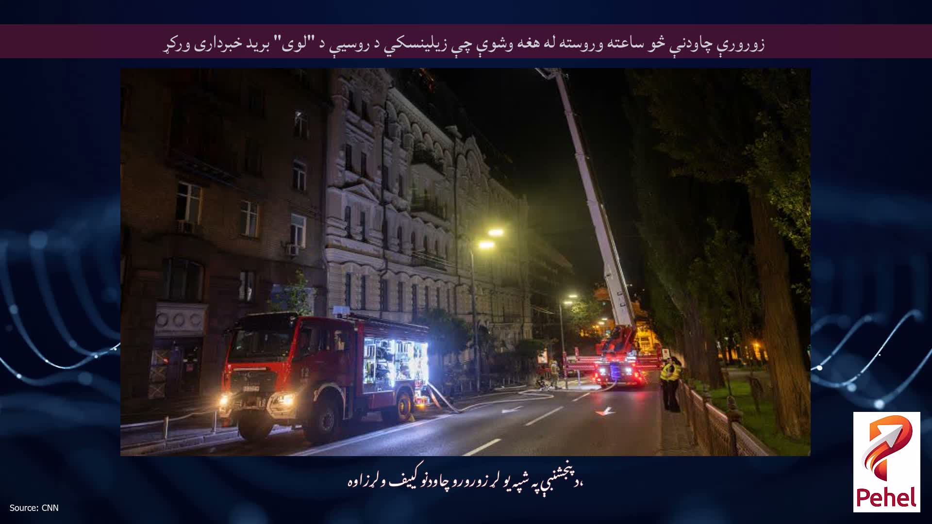 زورورې چاودنې څو ساعته وروسته له هغه وشوې چې زیلینسکي د روسیې د "لوی" برید خبرداری ورکړ