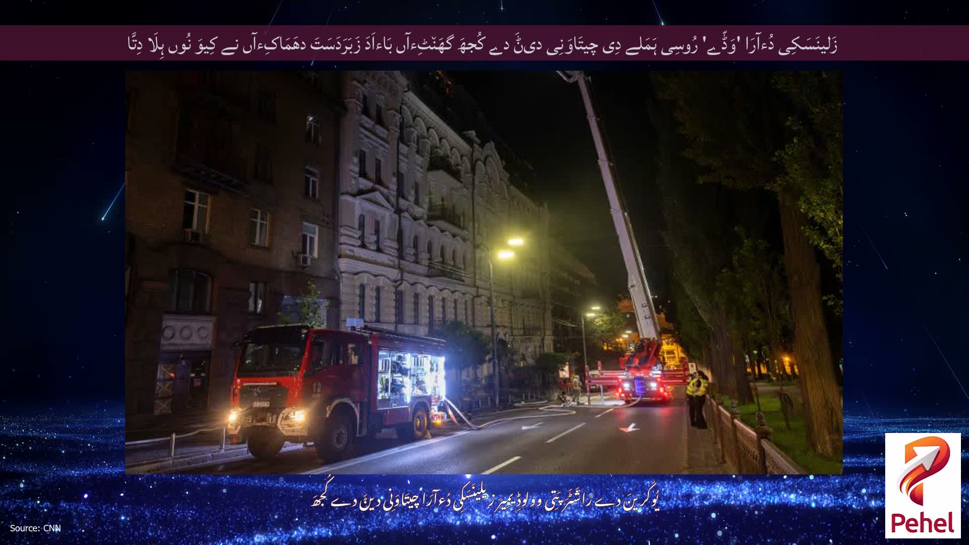 زَلینَسَکِی دُءآرَا 'وَڈّے' رُوسِی ہَمَلے دِی چیتَاوَنِی دیݨَ دے کُجھَ گھَن٘ٹِءآں بَاءاَدَ زَبَرَدَسَتَ دھَمَاکِءآں نے کِیوَ نُوں ہِلَا دِتَّا