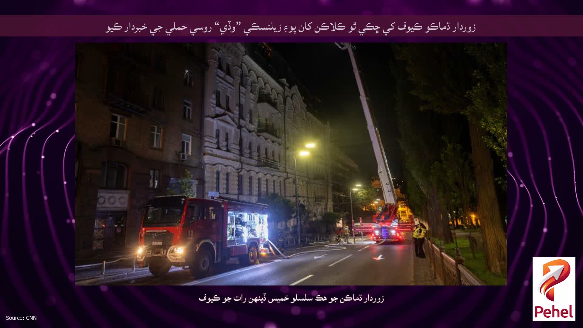 زوردار ڌماڪو ڪيوف کي ڇڪي ٿو ڪلاڪن کان پوءِ زيلنسڪي ”وڏي“ روسي حملي جي خبردار ڪيو