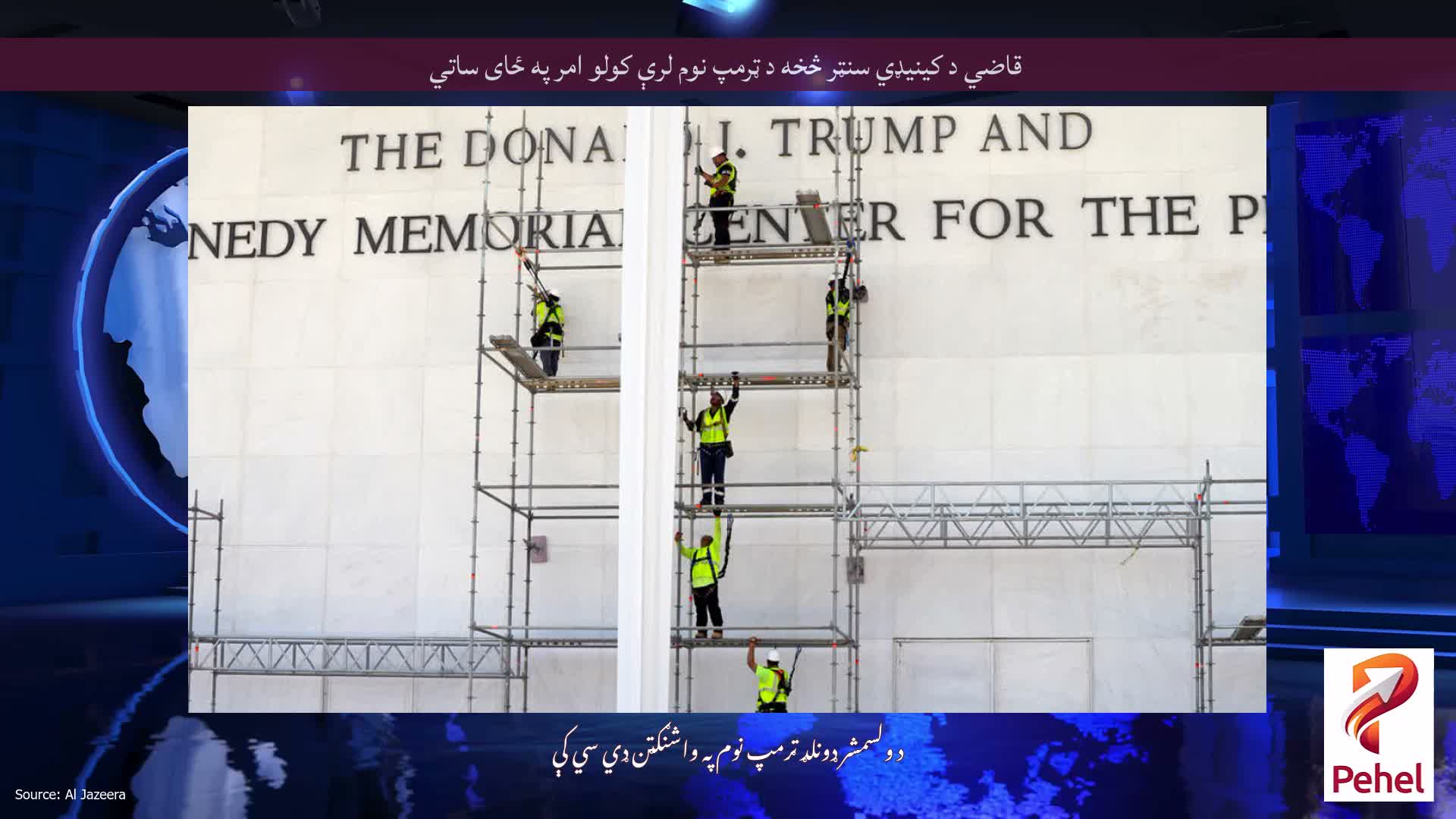 قاضي د کینیډي سنټر څخه د ټرمپ نوم لرې کولو امر په ځای ساتي