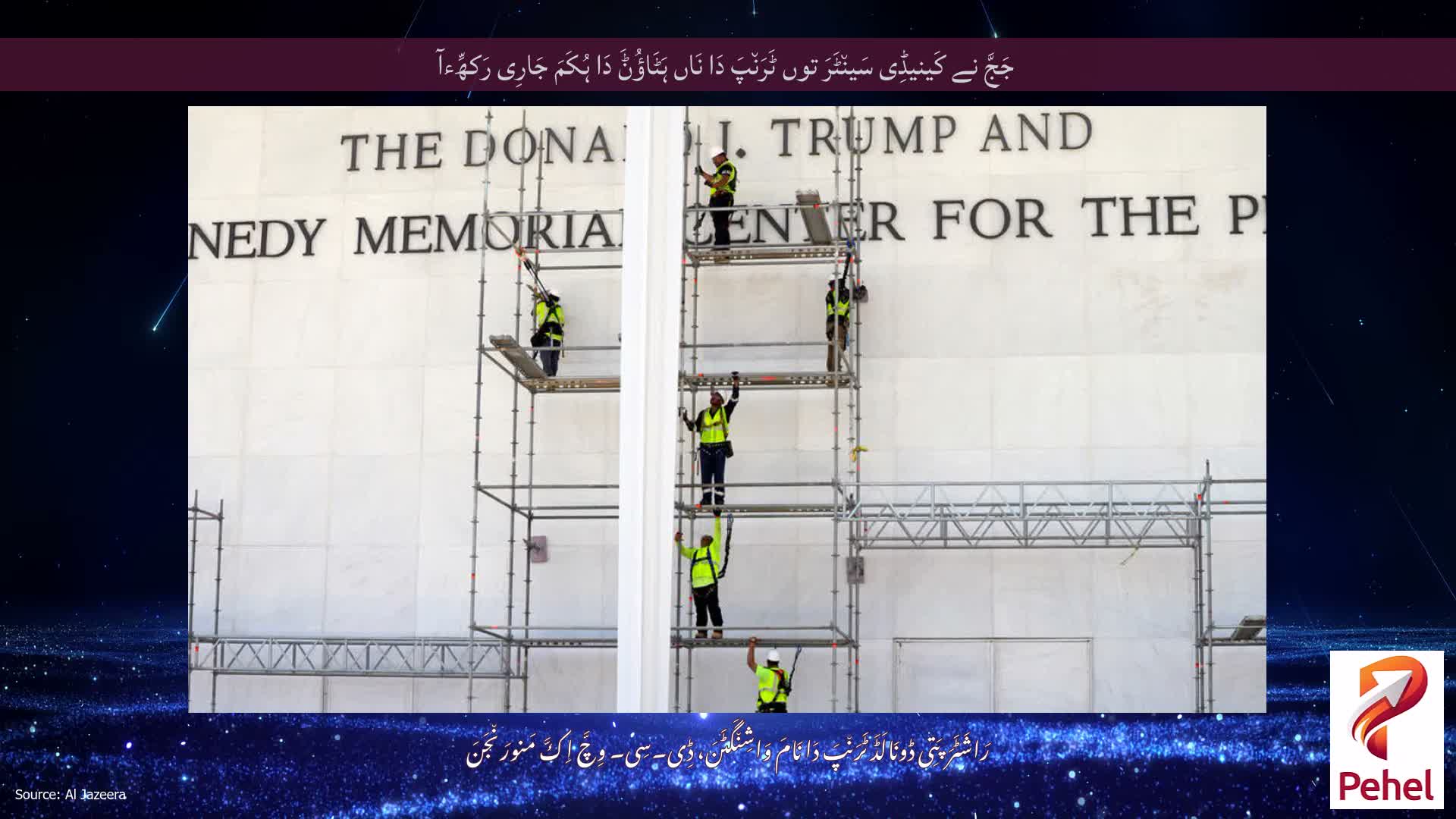 جَجَّ نے کَینیڈِی سَین٘ٹَرَ توں ٹَرَن٘پَ دَا نَاں ہَٹَاؤُݨَ دَا ہُکَمَ جَارِی رَکھِّءآ