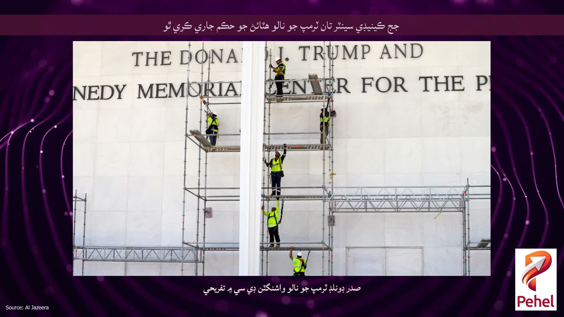جج ڪينيڊي سينٽر تان ٽرمپ جو نالو هٽائڻ جو حڪم جاري ڪري ٿو
