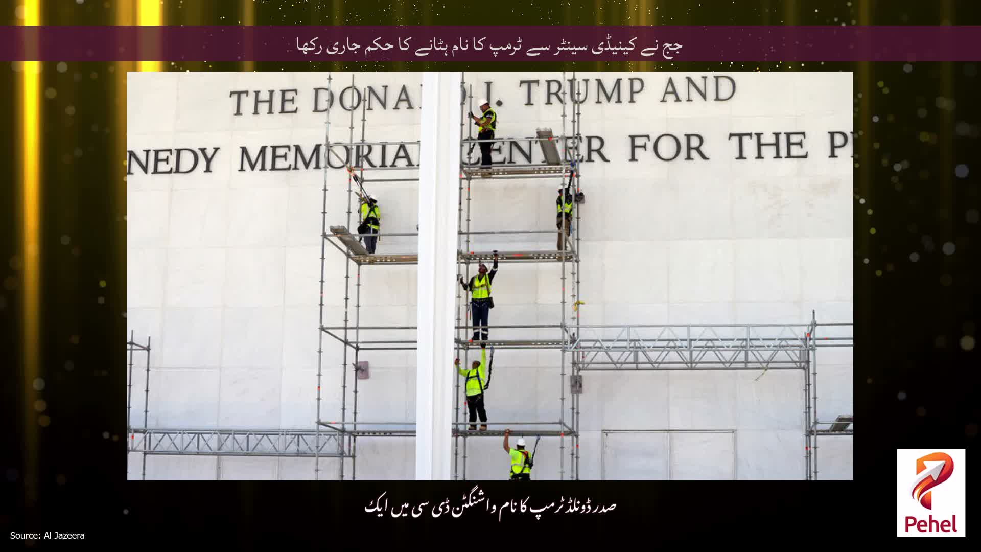 جج نے کینیڈی سینٹر سے ٹرمپ کا نام ہٹانے کا حکم جاری رکھا