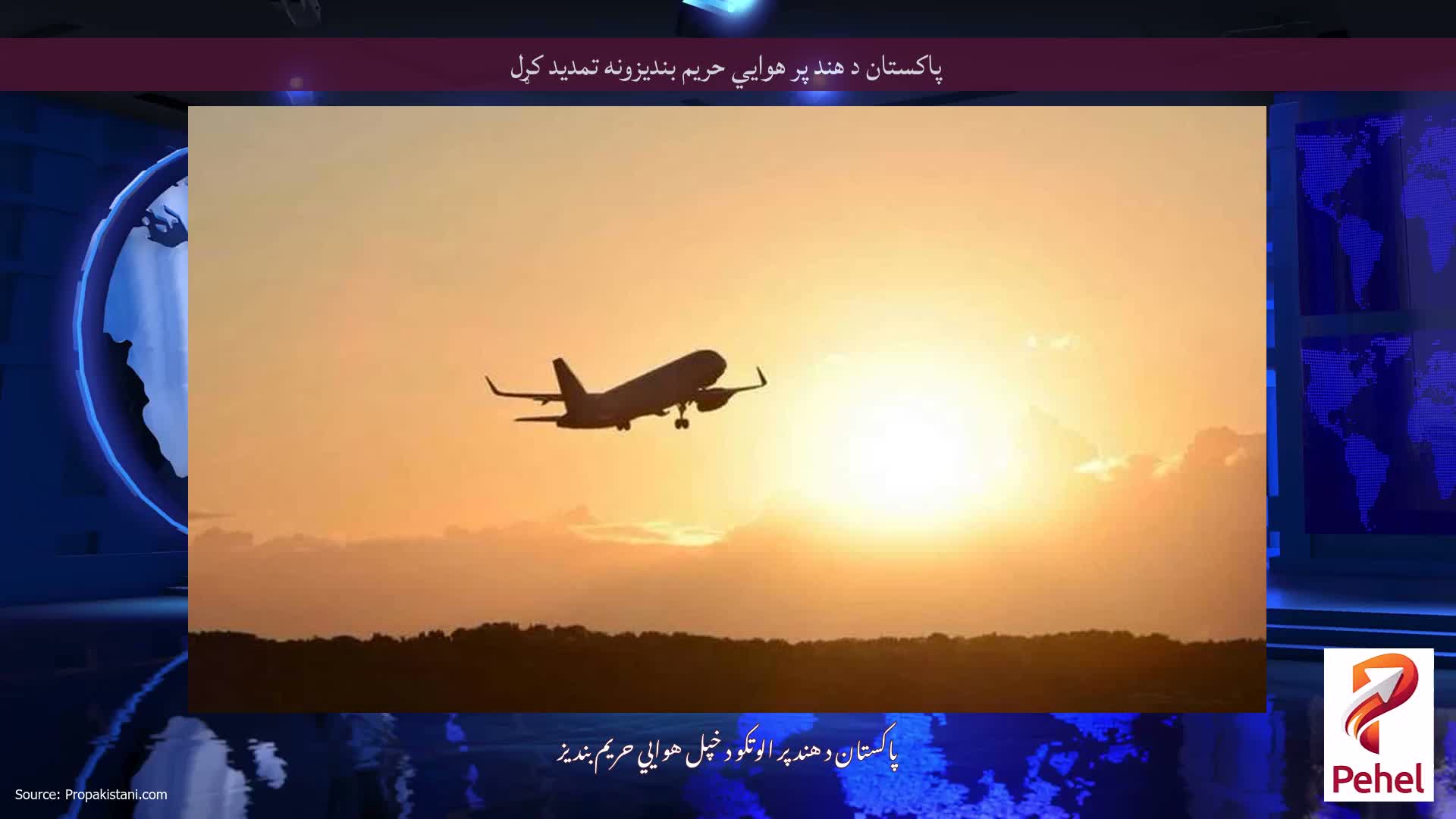 پاکستان د هند پر هوايي حریم بندیزونه تمدید کړل