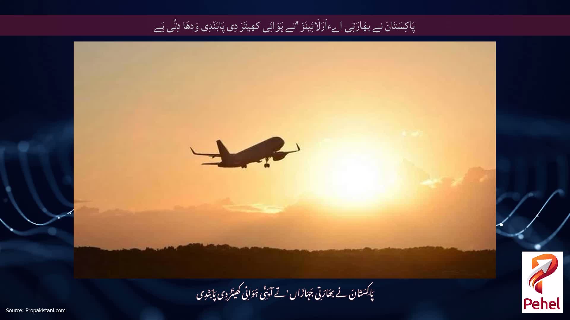 پَاکِسَتَانَ نے بھَارَتِی اےءاَرَلَائِینَزَ 'تے ہَوَائِی کھیتَرَ دِی پَابَن٘دِی وَدھَا دِتِّی ہَے