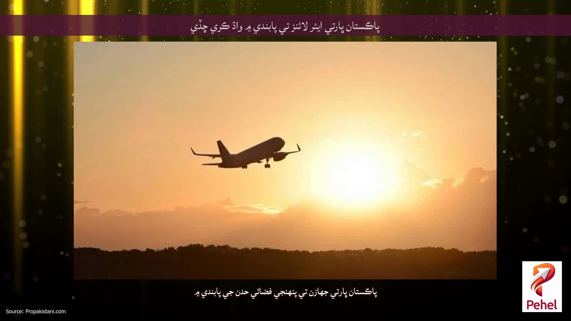 پاڪستان ڀارتي ايئر لائنز تي پابندي ۾ واڌ ڪري ڇڏي