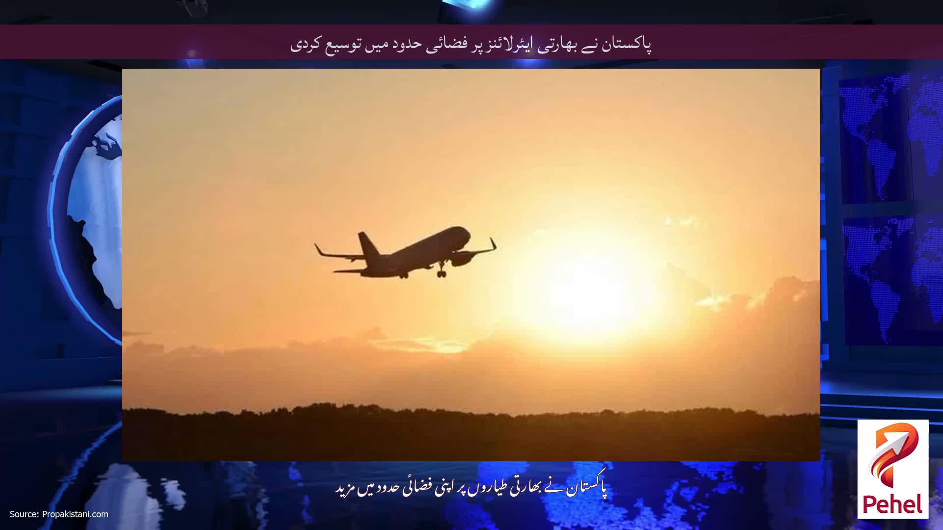 پاکستان نے بھارتی ایئرلائنز پر فضائی حدود میں توسیع کردی