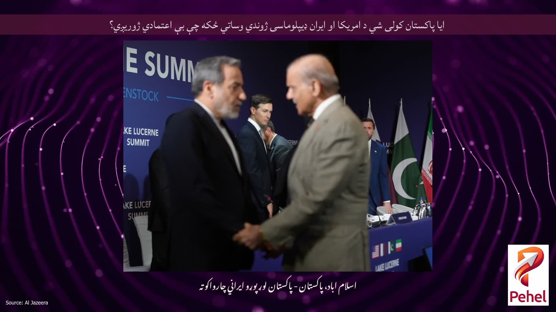 ایا پاکستان کولی شي د امریکا او ایران ډیپلوماسۍ ژوندي وساتي ځکه چې بې اعتمادي ژوریږي؟