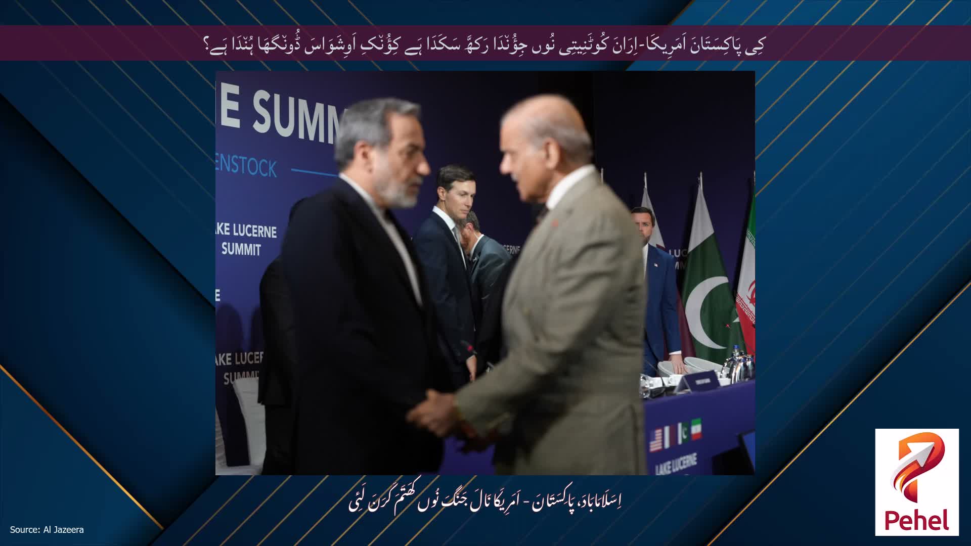 کِی پَاکِسَتَانَ اَمَرِیکَا-اِرَانَ کُوٹَنِیتِی نُوں جِؤُن٘دَا رَکھَّ سَکَدَا ہَے کِؤُن٘کِ اَوِشَوَاسَ ڈُون٘گھَا ہُن٘دَا ہَے؟