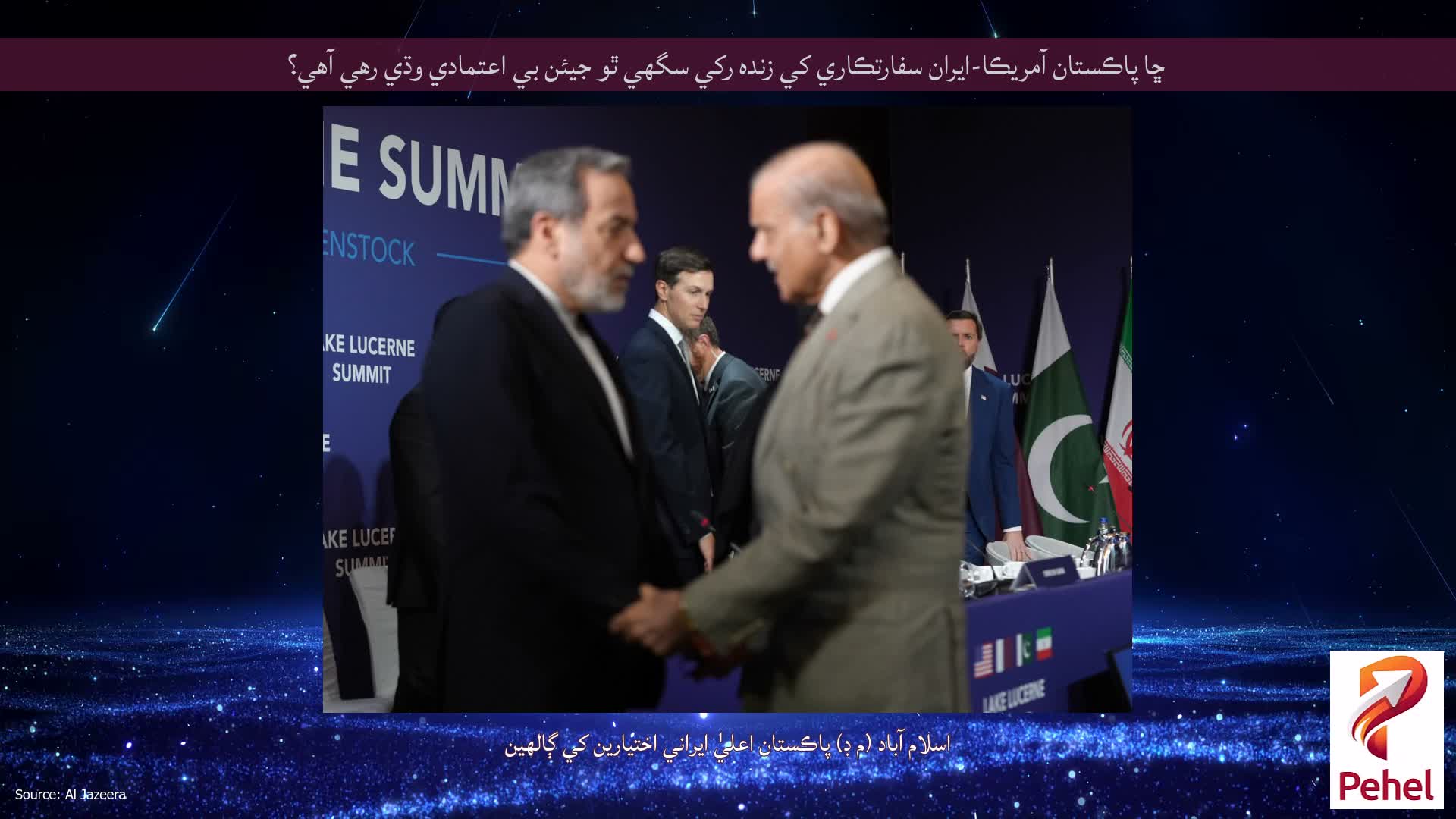 ڇا پاڪستان آمريڪا-ايران سفارتڪاري کي زنده رکي سگهي ٿو جيئن بي اعتمادي وڌي رهي آهي؟