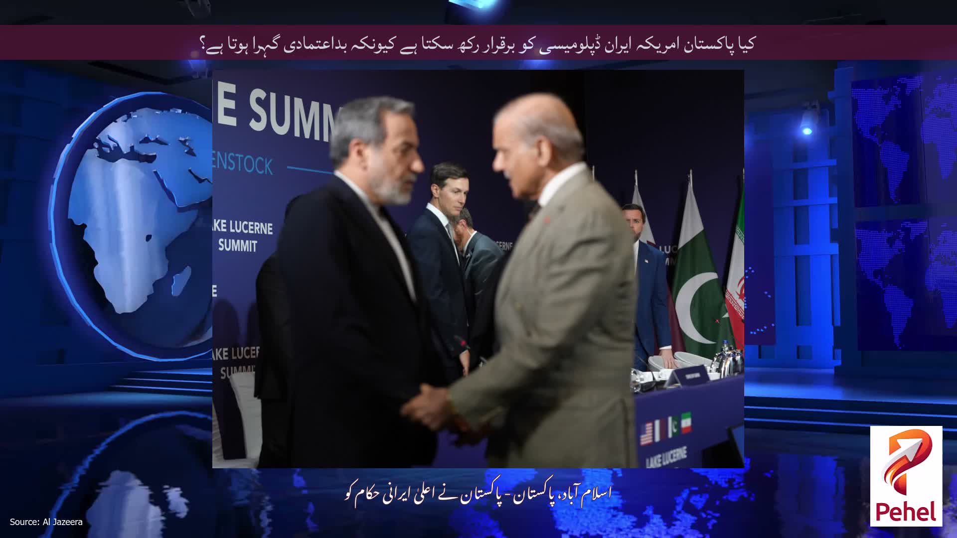 کیا پاکستان امریکہ ایران ڈپلومیسی کو برقرار رکھ سکتا ہے کیونکہ بداعتمادی گہرا ہوتا ہے؟
