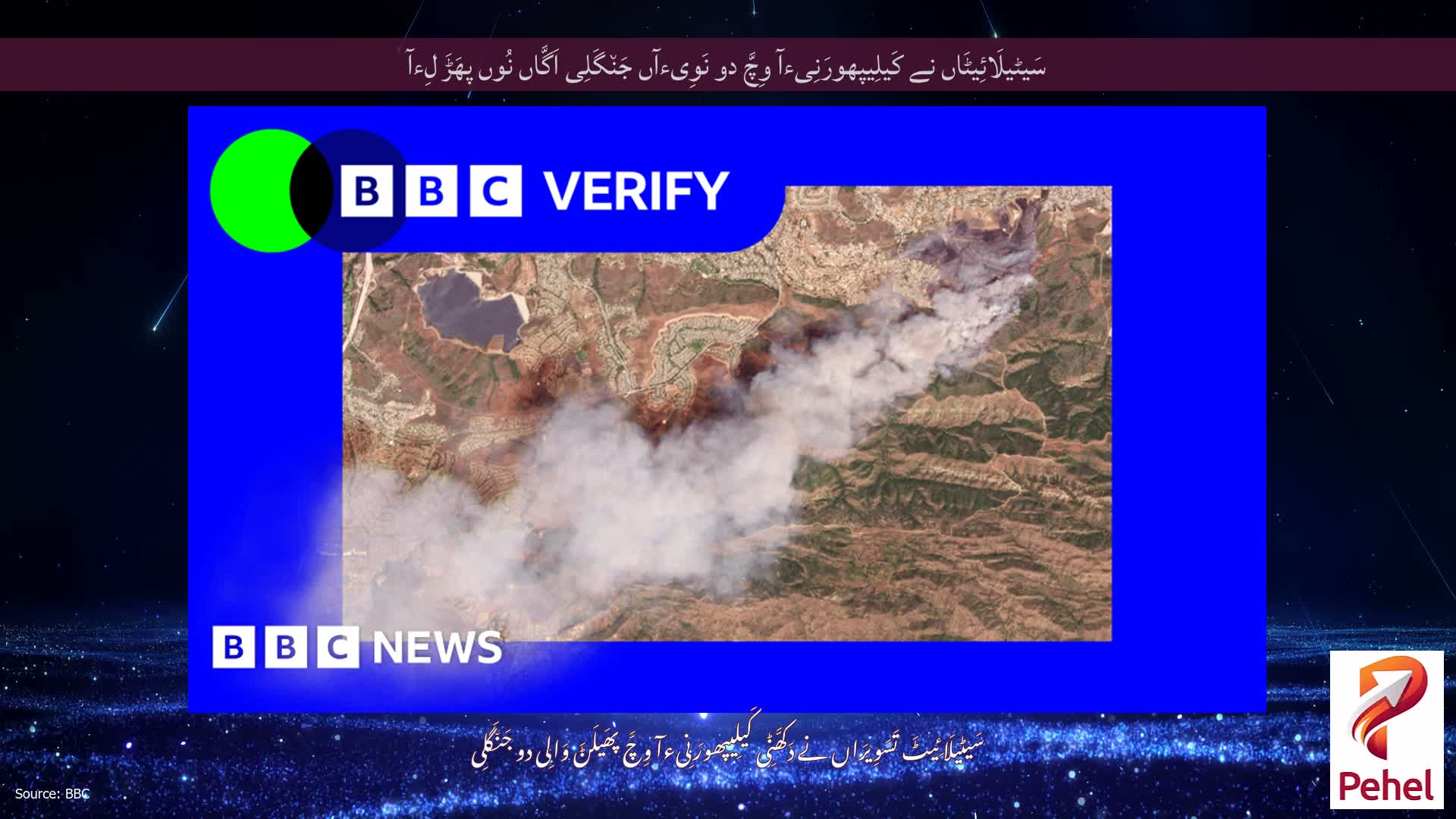 سَیٹیلَائِیٹَاں نے کَیلِیپھورَنِیءآ وِچَّ دو نَوِیءآں جَن٘گَلِی اَگَّاں نُوں پھَڑَ لِءآ