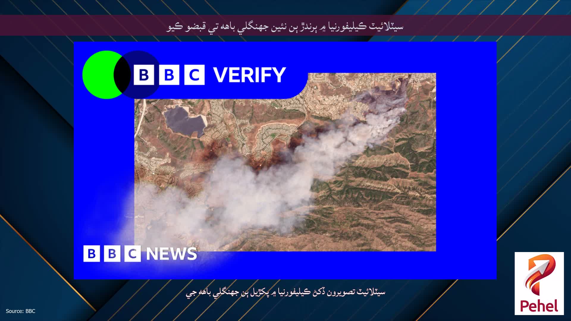 سيٽلائيٽ ڪيليفورنيا ۾ ٻرندڙ ٻن نئين جهنگلي باهه تي قبضو ڪيو