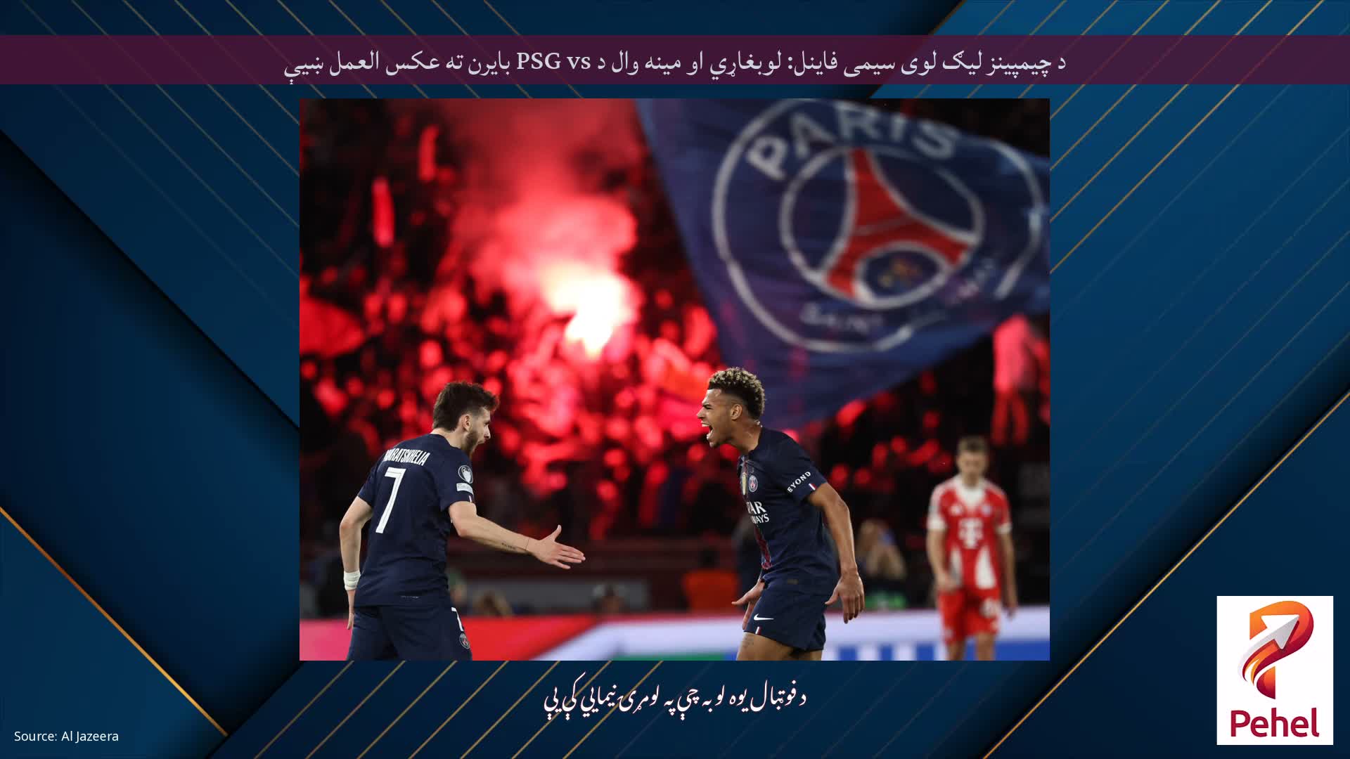 د چیمپینز لیګ لوی سیمی فاینل: لوبغاړي او مینه وال د PSG vs بایرن ته عکس العمل ښیې