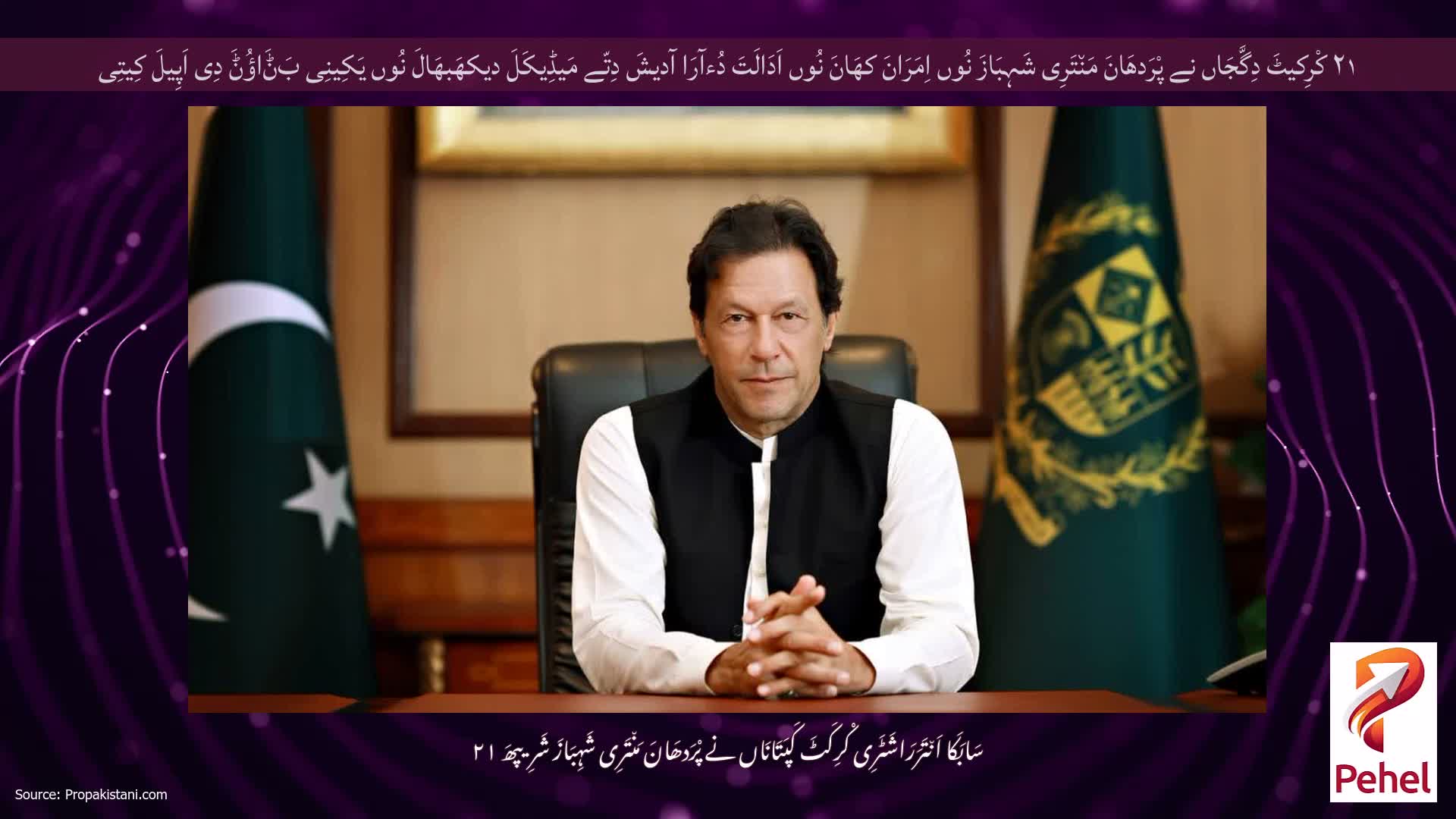 ۲۱ کْرِکیٹَ دِگَّجَاں نے پْرَدھَانَ مَن٘تَرِی شَہِبَازَ نُوں اِمَرَانَ کھَانَ نُوں اَدَالَتَ دُءآرَا آدیشَ دِتّے مَیڈِیکَلَ دیکھَبھَالَ نُوں یَکِینِی بَݨَاؤُݨَ دِی اَپِیلَ کِیتِی
