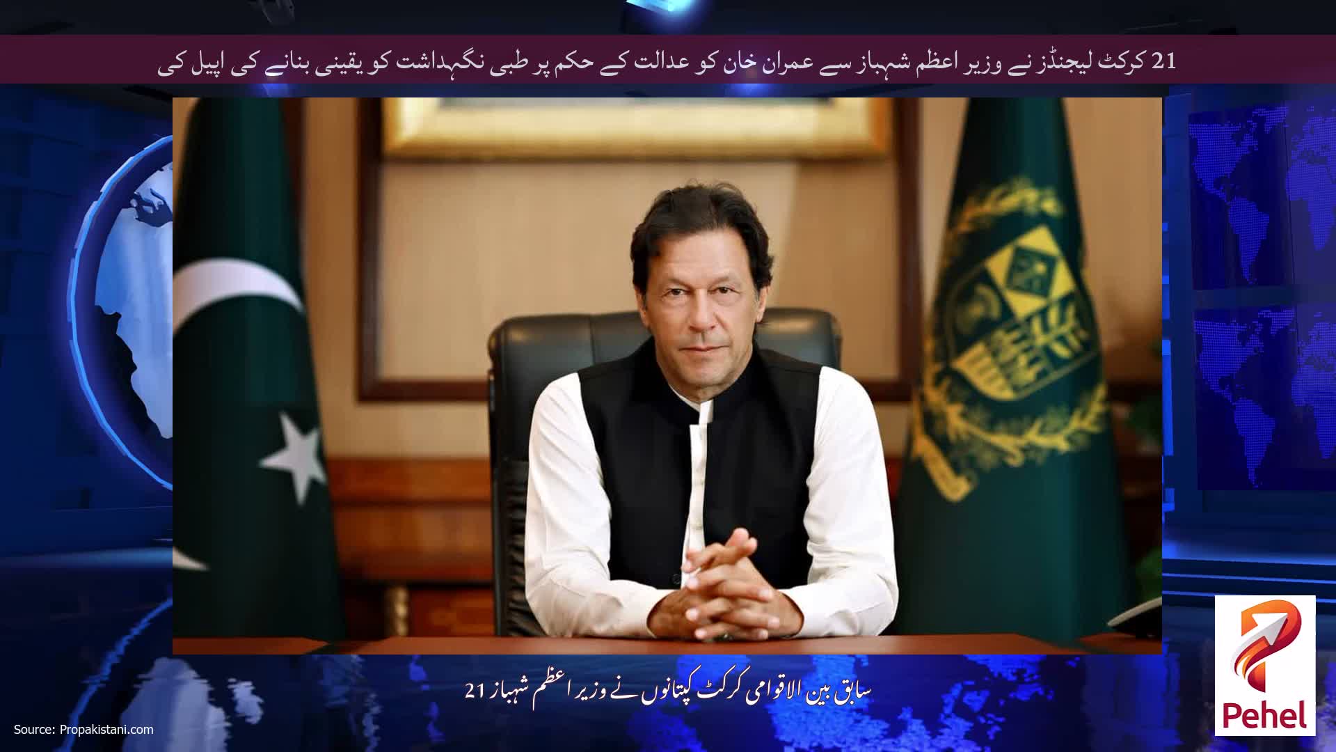 21 کرکٹ لیجنڈز نے وزیر اعظم شہباز سے عمران خان کو عدالت کے حکم پر طبی نگہداشت کو یقینی بنانے کی اپیل کی