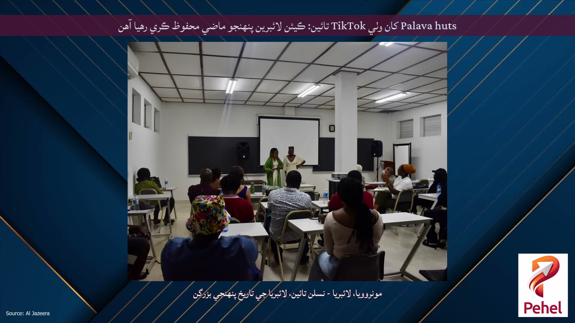 Palava huts کان وٺي TikTok تائين: ڪيئن لائبرين پنهنجو ماضي محفوظ ڪري رهيا آهن