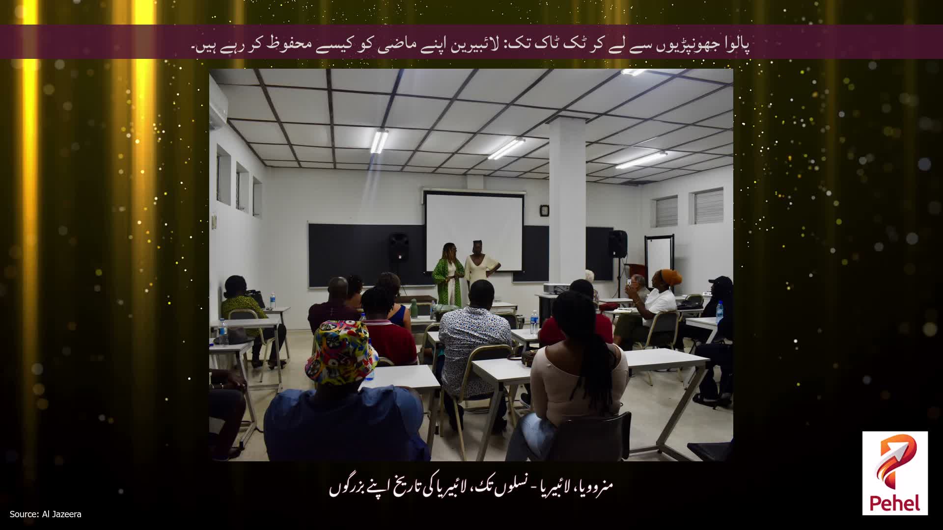 پالوا جھونپڑیوں سے لے کر ٹک ٹاک تک: لائبیرین اپنے ماضی کو کیسے محفوظ کر رہے ہیں۔