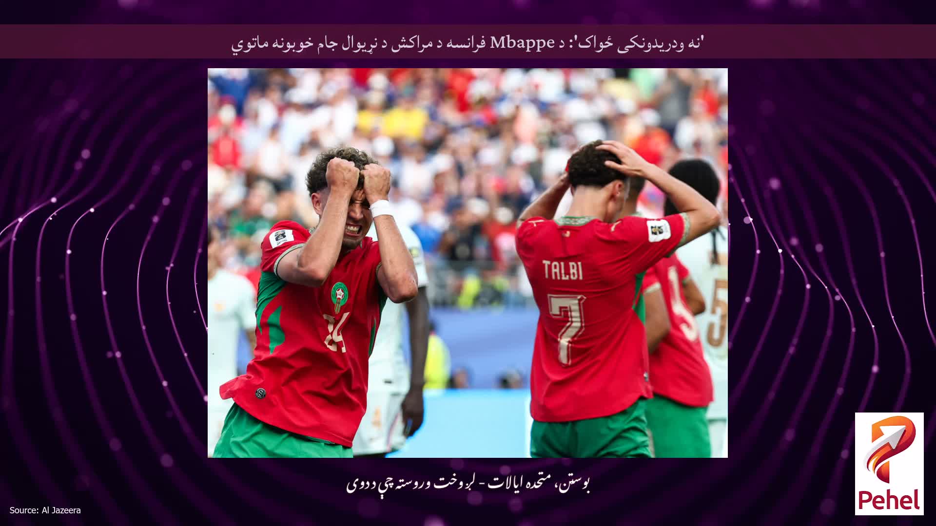 'نه ودریدونکی ځواک': د Mbappe فرانسه د مراکش د نړیوال جام خوبونه ماتوي