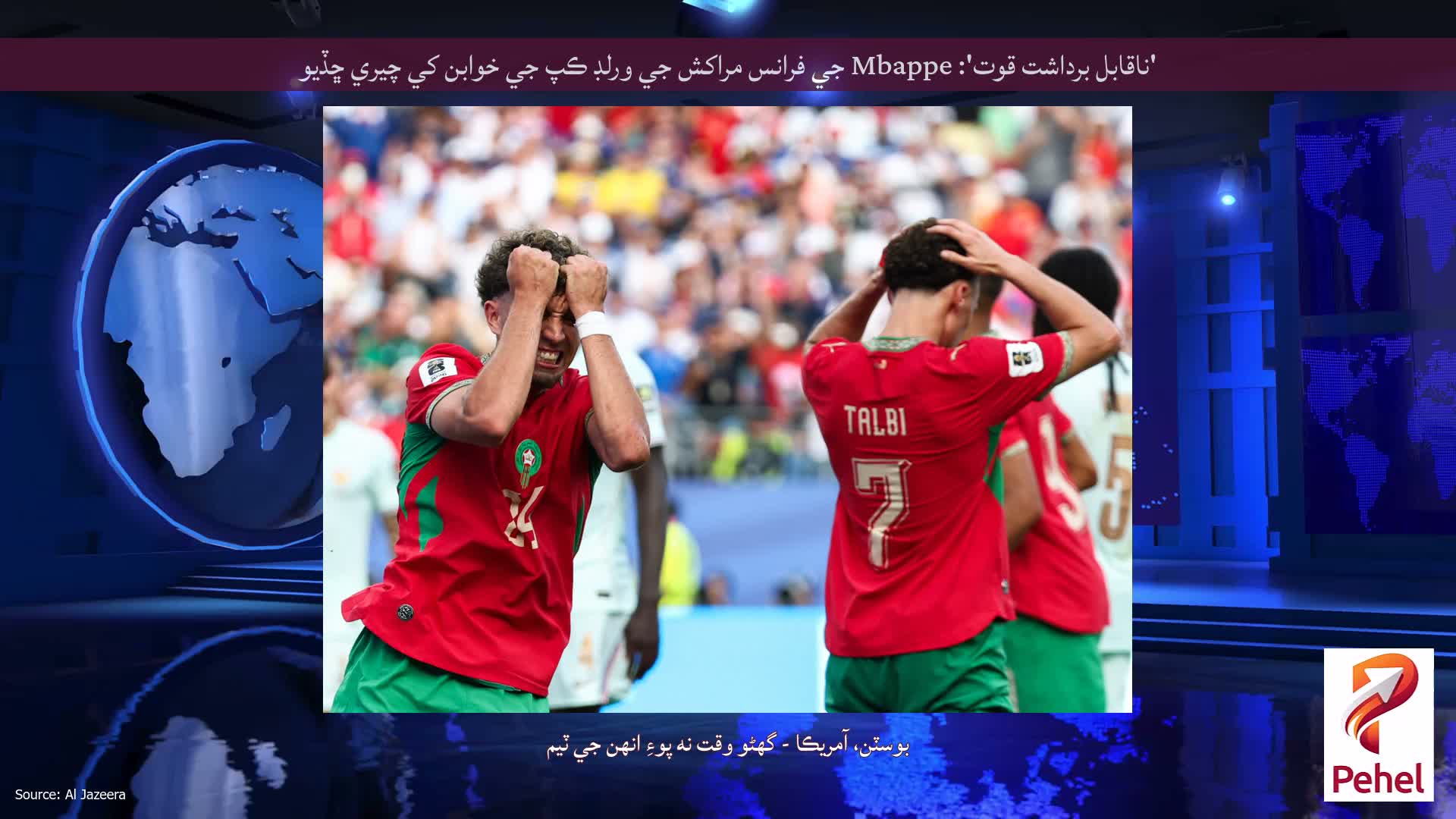 'ناقابل برداشت قوت': Mbappe جي فرانس مراکش جي ورلڊ ڪپ جي خوابن کي چيري ڇڏيو