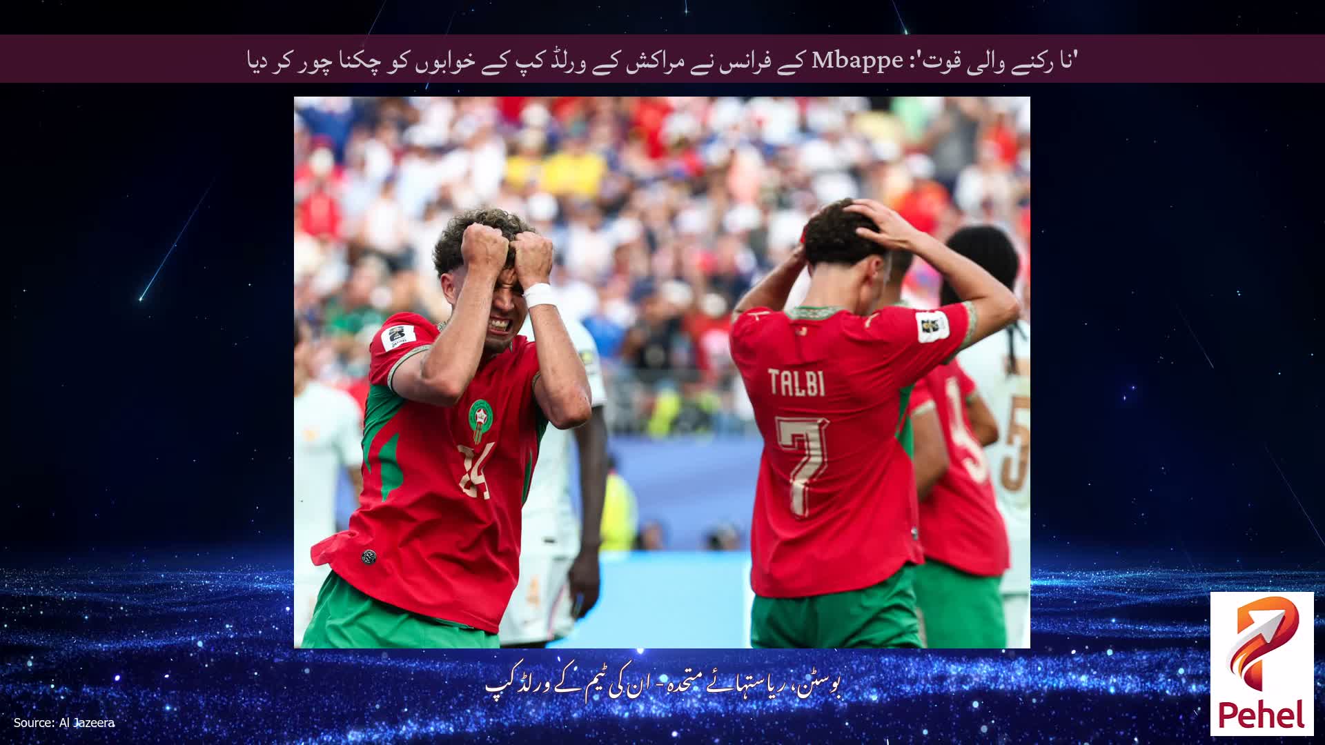 'نا رکنے والی قوت': Mbappe کے فرانس نے مراکش کے ورلڈ کپ کے خوابوں کو چکنا چور کر دیا