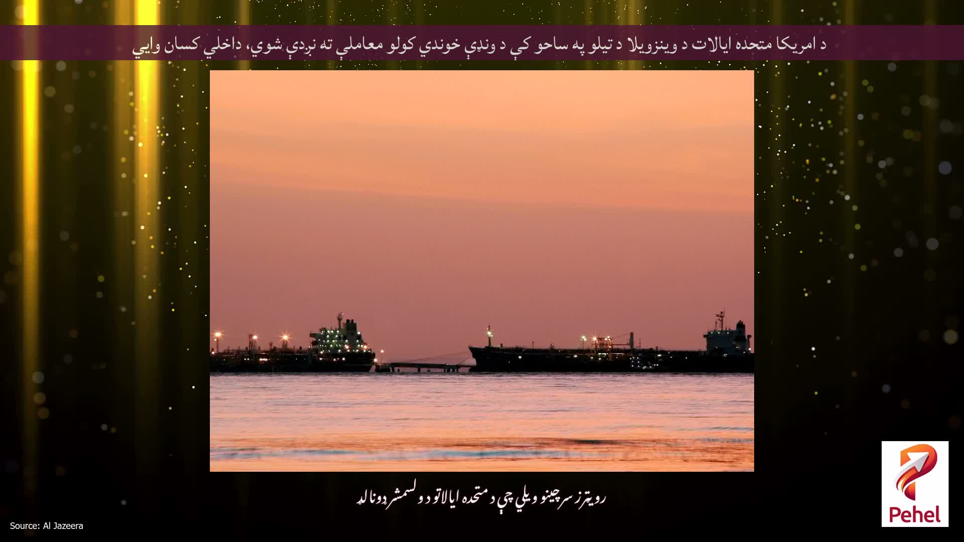 د امریکا متحده ایالات د وینزویلا د تیلو په ساحو کې د ونډې خوندي کولو معاملې ته نږدې شوي، داخلي کسان وايي