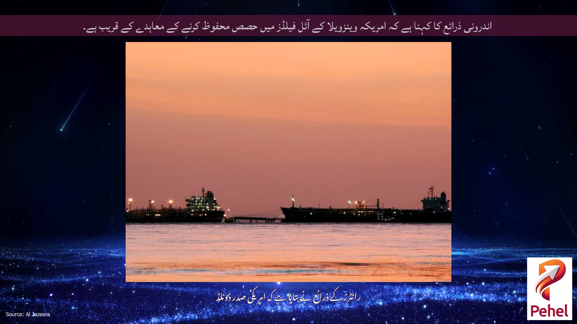 اندرونی ذرائع کا کہنا ہے کہ امریکہ وینزویلا کے آئل فیلڈز میں حصص محفوظ کرنے کے معاہدے کے قریب ہے۔