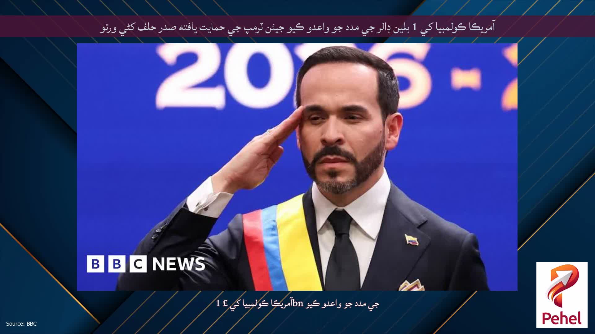 آمريڪا ڪولمبيا کي 1 بلين ڊالر جي مدد جو واعدو ڪيو جيئن ٽرمپ جي حمايت يافته صدر حلف کڻي ورتو